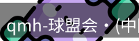 qmh球盟会